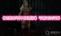 《暗黑破坏神2重制版》弓箭用法详解