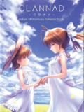 CLANNAD外传