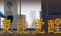 国产像素射击游戏《灵能觉醒》上架steam