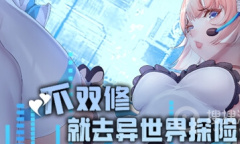 《不双修就去异世界探险吧！》发售日期及配置要求介绍