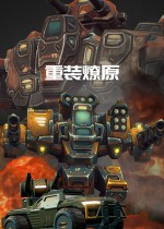 重装燎原