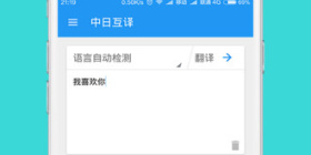 强大实用的日语翻译app合集