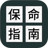 送命题保命指南测试版