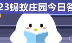 《支付宝》8.11蚂蚁庄园最新答案介绍