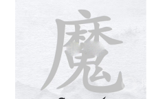 《汉字进化》魔找出24个字方法