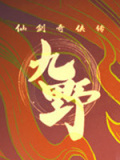 仙剑奇侠传九野