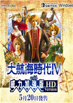 大航海时代4威力加强HD版