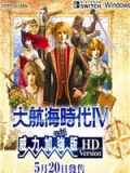 大航海时代4威力加强HD版