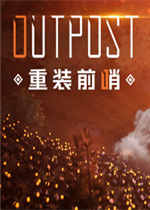 重装前哨
