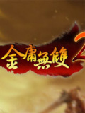 金庸无双2：沧海