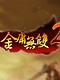 金庸无双2：沧海