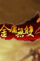 金庸无双2：沧海