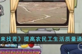 《文字来找茬》提高农民工生活质量通关攻略