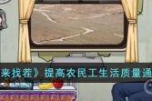 《文字来找茬》提高农民工生活质量通关攻略
