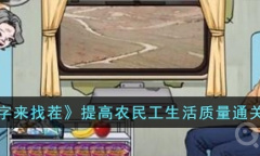 《文字来找茬》提高农民工生活质量通关攻略