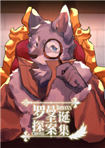 罗曼圣诞探案集