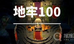 《地牢100》配置要求一览