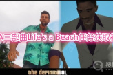 《GTA三部曲》Life's a Beach任务怎么获取