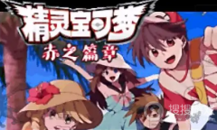 《口袋妖怪》特别篇赤15.4金手指作弊代码介绍