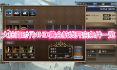 《大航海时代4威力加强版HD》黄金航线开启条件一览