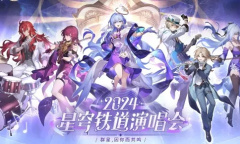 《崩坏：星穹铁道》「2024星铁LIVE」演唱会官方录播完整版公布