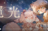 《觅光：第一章》简单方法