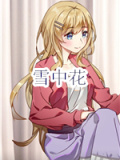 雪中花