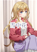 雪中花