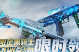 2022《cf》限定黑骑士限时领活动介绍