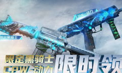 2022《cf》限定黑骑士限时领活动介绍