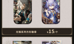 《崩坏：星穹铁道》官方周边立牌、徽章与挂件618活动公布