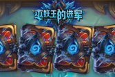 《炉石传说》巫妖王的进军大哥德卡组搭配选择
