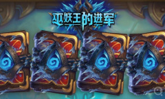 《炉石传说》巫妖王的进军大哥德卡组搭配选择