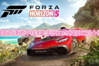 《极限竞速：地平线5》豪华版和终极版区别是什么