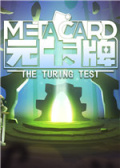 元卡牌：图灵测试