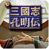 三国志孔明传gba版