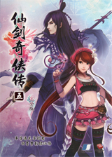 仙剑奇侠传5