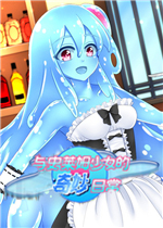 与史莱姆少女的奇妙日常