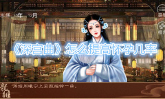 《深宫曲》怎么提高怀孕几率