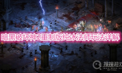 《暗黑破坏神2重制版》纯冰法师玩法详解
