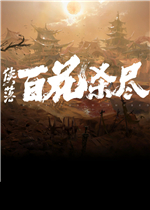 侠落：百花杀尽