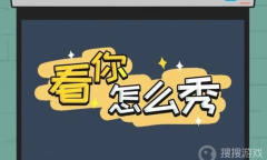 《看你怎么秀》买个豪宅通关方法