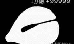 《电子木鱼》功德+1方法