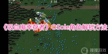 《吸血鬼幸存者》OSole角色解锁方法