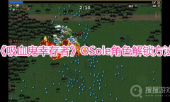 《吸血鬼幸存者》OSole角色解锁方法