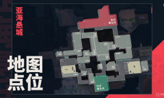 《无畏契约》亚海悬城的点位一览