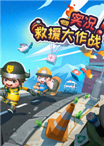 实况！救援大作战