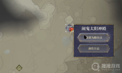 《雾锁王国》太阳神殿过去方法