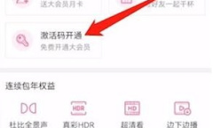 B站大会员激活码免费领取方法