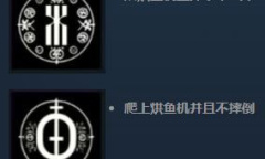 《印蒂卡》“鲷鱼&易如反掌”攻略